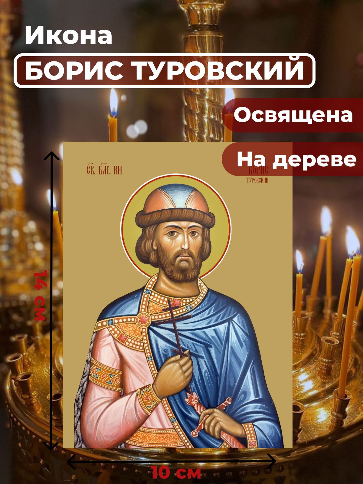 

Освященная икона на дереве "Святой Борис Туровский", 10*14 см, Мужские_имена