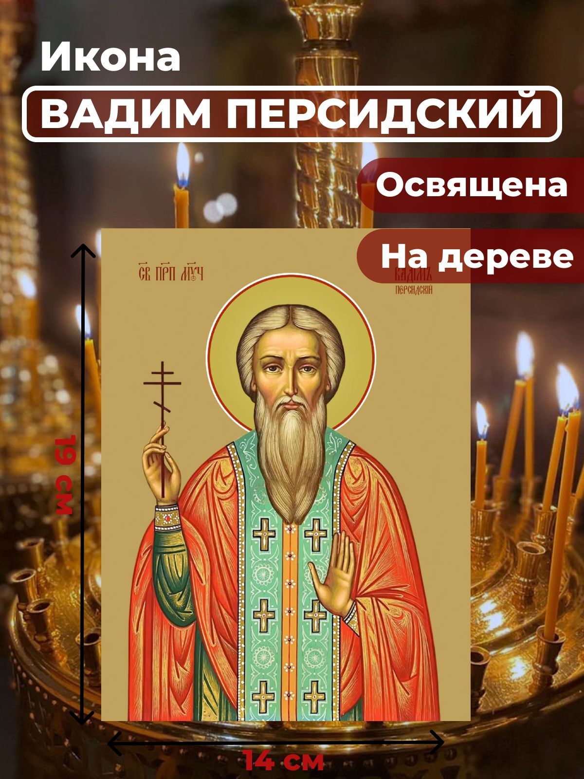 

Освященная икона на дереве "Святой Вадим Персидский", 14*19 см, Мужские_имена