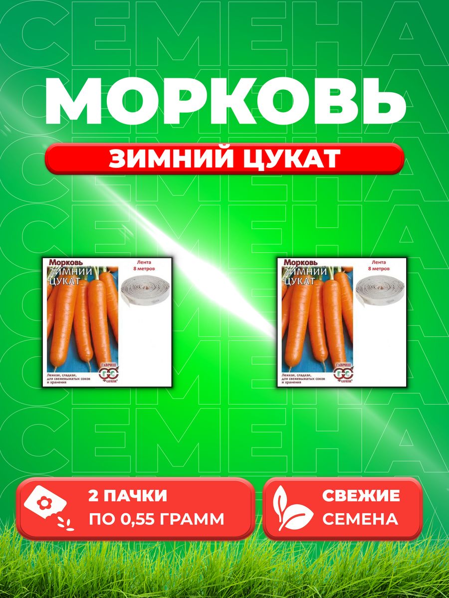 

Семена морковь Зимний цукат Гавриш 10008866-2 2 уп.