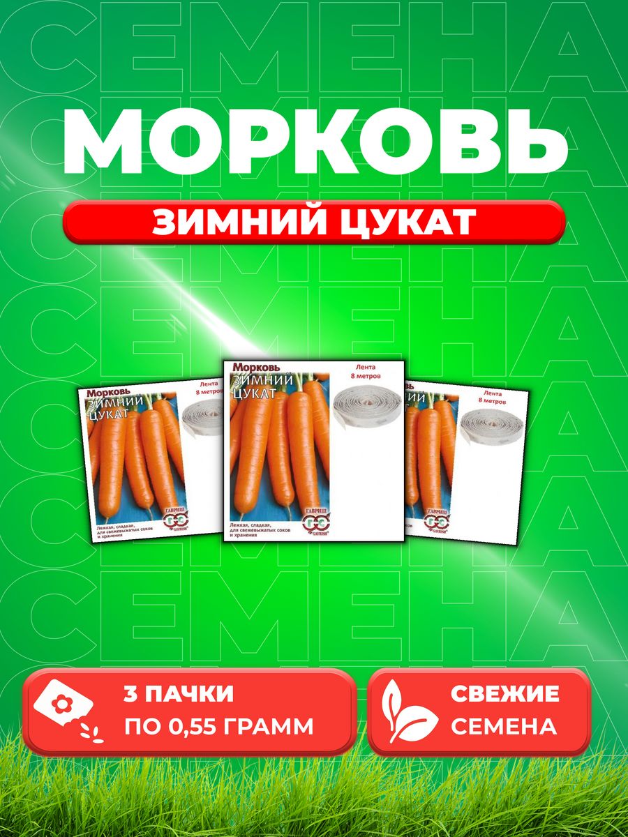 

Семена морковь Зимний цукат Гавриш 10008866-3 3 уп.