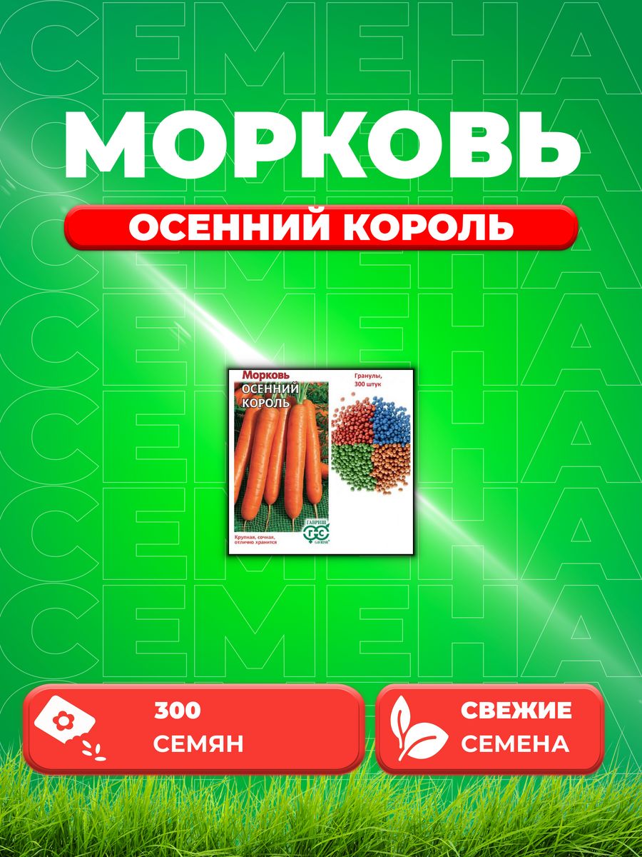 

Семена морковь Осенний король Гавриш 10008867-1 1 уп.