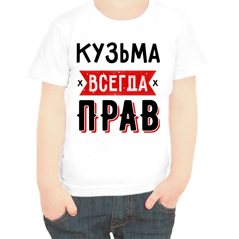 

Футболка мальчику белая 32 р-р кузьма всегда прав 1, Белый, fdm_kuzma_vsegda_prav_1