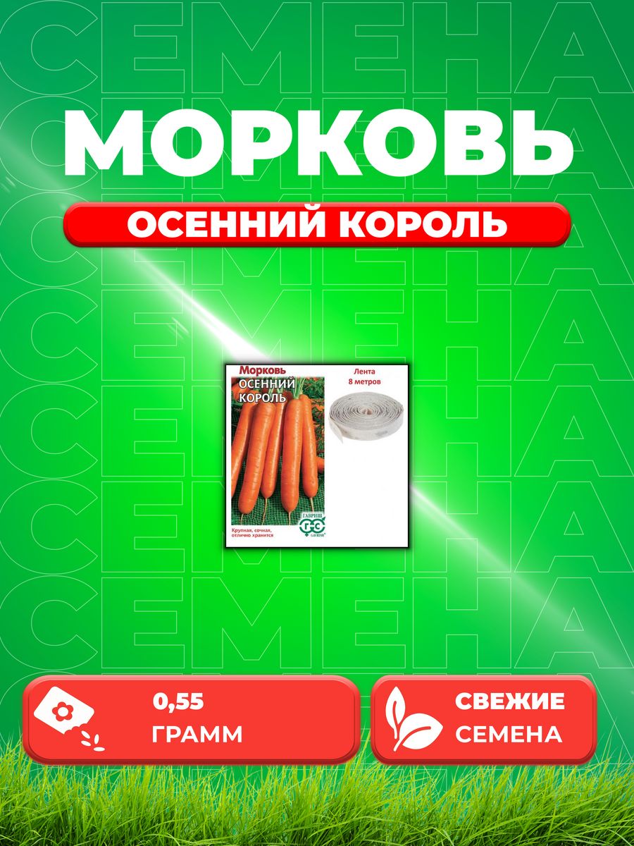 

Семена Морковь на ленте Осенний король 8 м