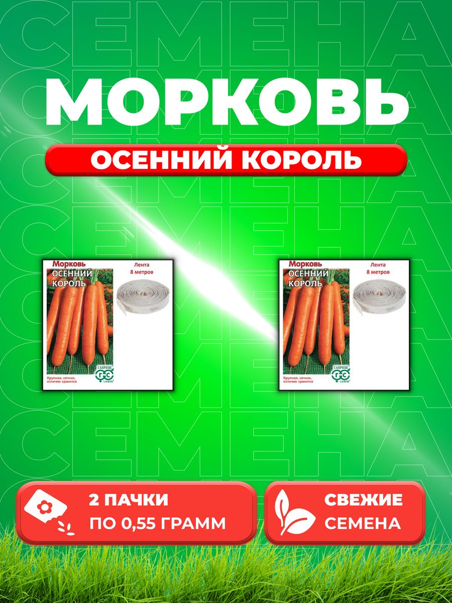 

Семена Морковь на ленте Осенний король 8 м (2уп)