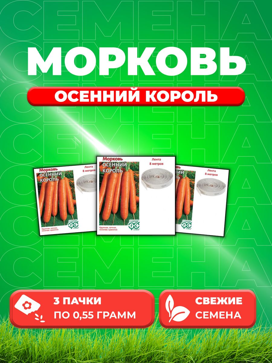 

Семена Морковь на ленте Осенний король 8 м (3уп)