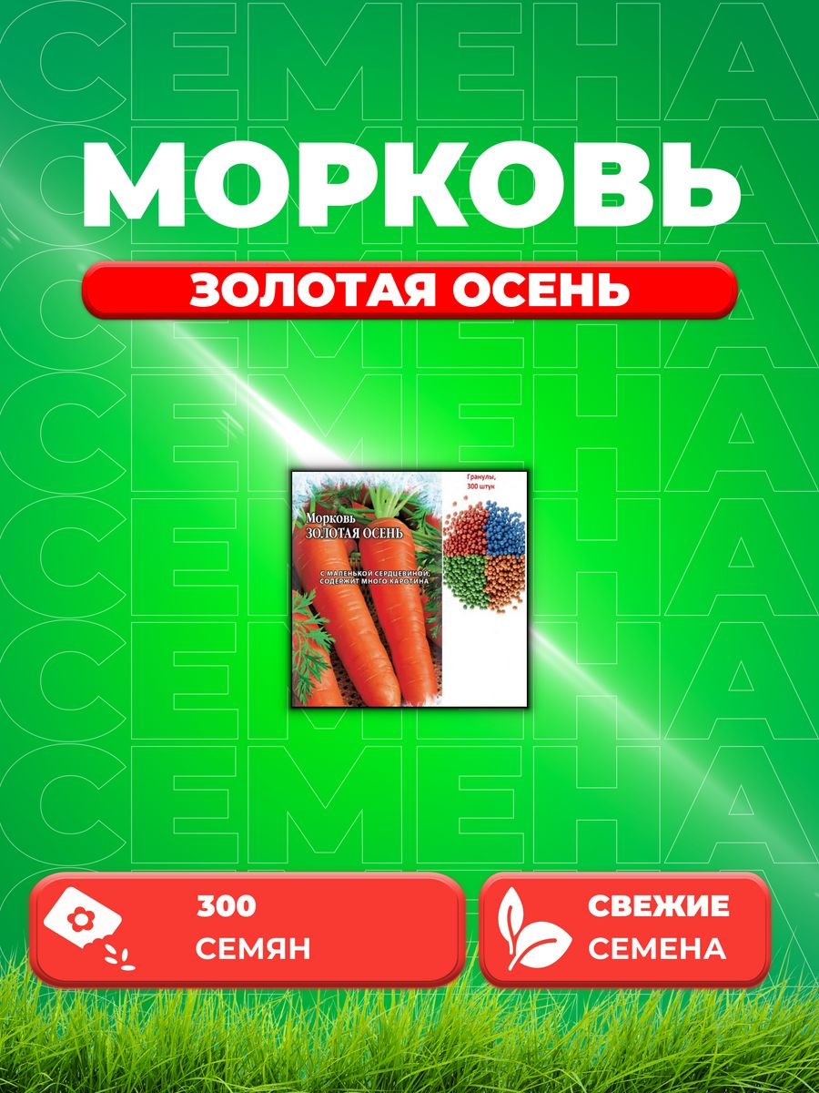 

Семена Морковь Золотая осень, гранулы, 300шт