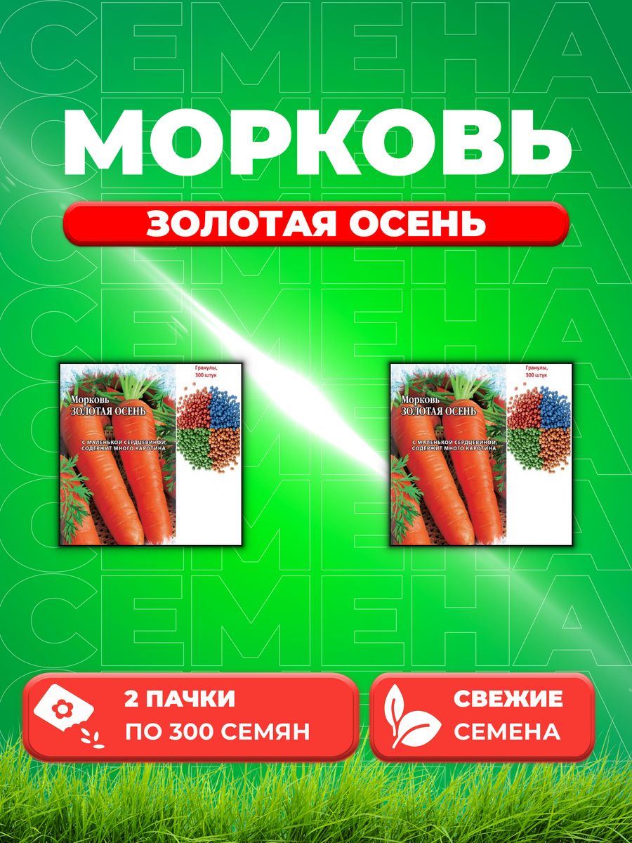 

Семена Морковь Золотая осень, гранулы, 300шт (2уп)