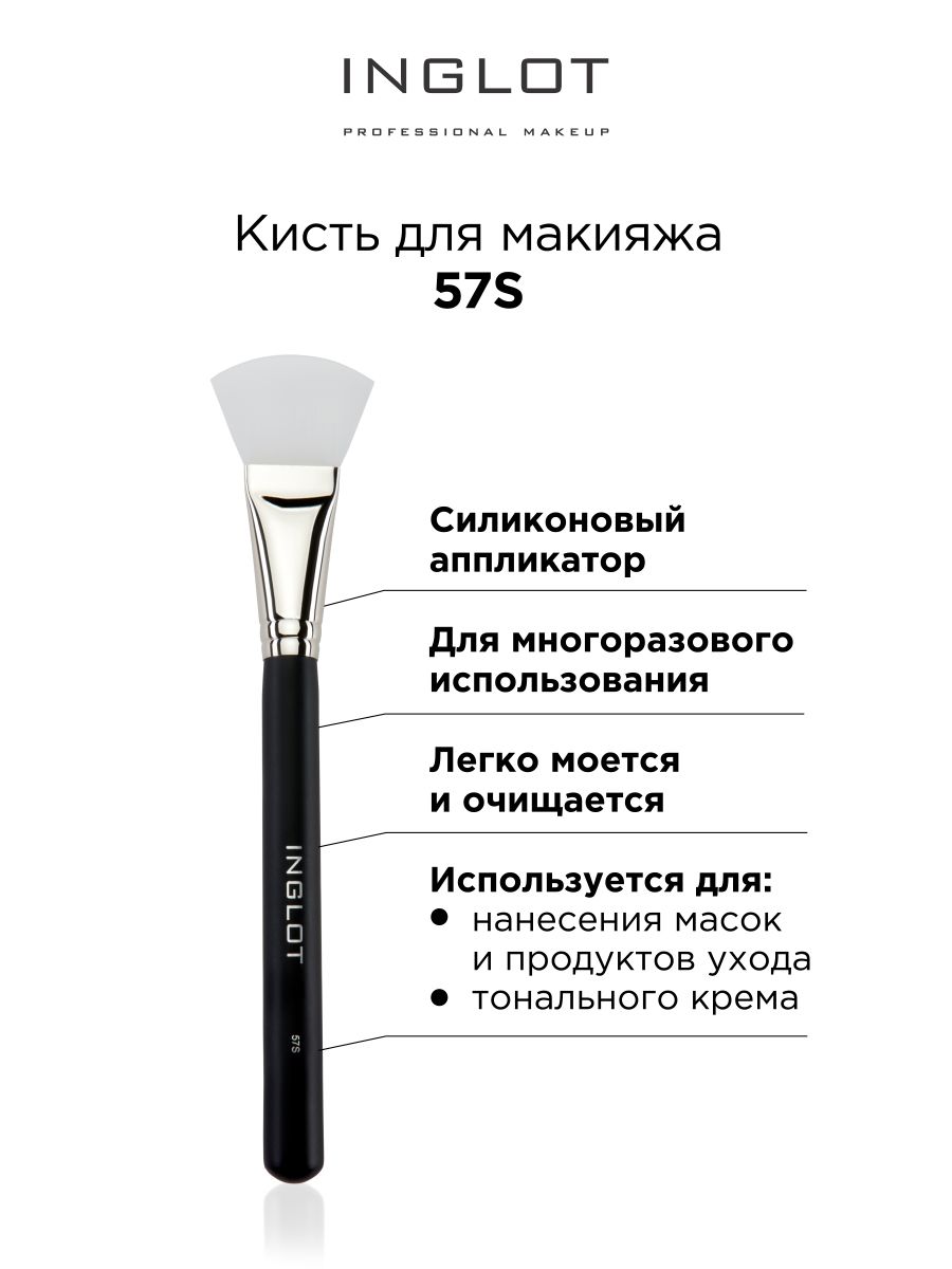 Кисть для макияжа INGLOT Makeup brush 57S aravia кисть косметологическая для нанесения масок