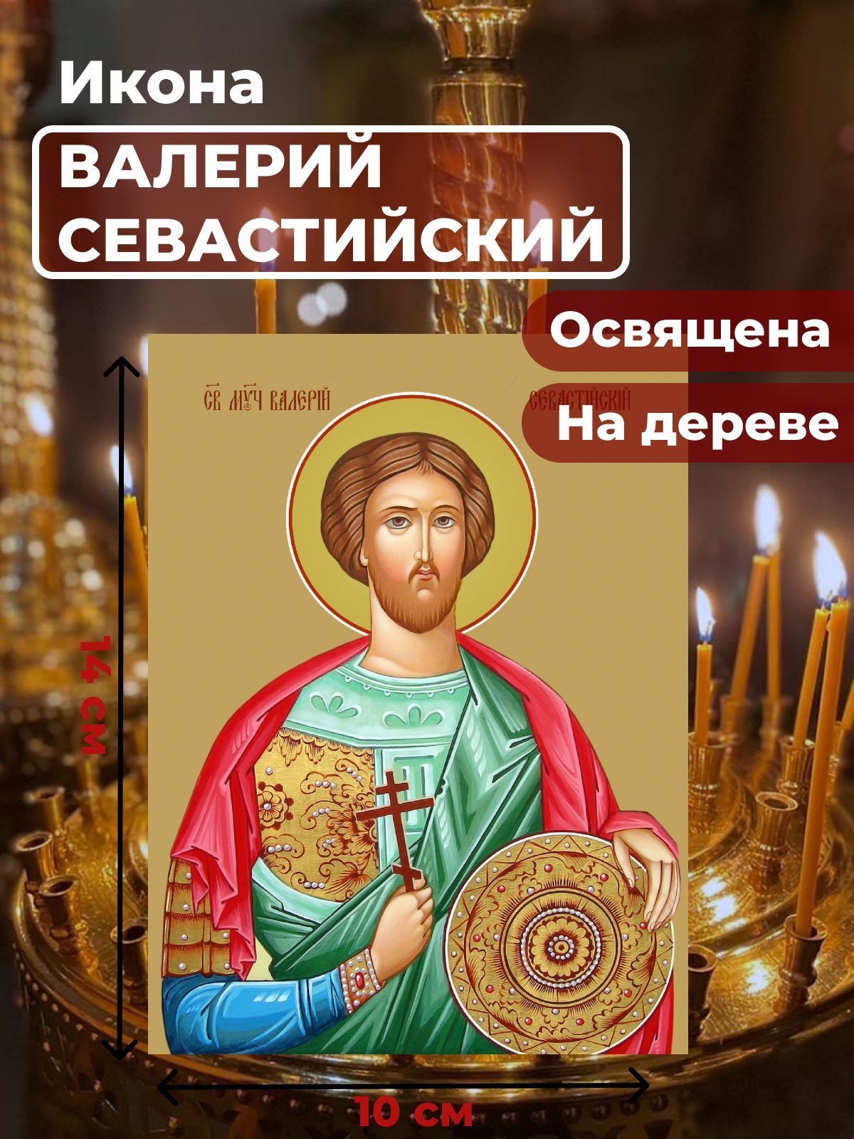 

Освященная икона на дереве "Святой Валерий Севастийский", 10*14 см, Мужские_имена