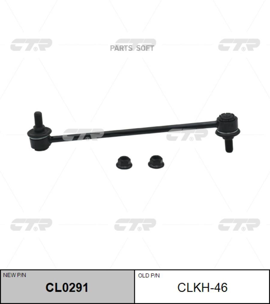 

SOLARIS 11-, AVANTE/i30 10-12 KIA PRIDE 12-, K3 12-, SOUL 13- (старый арт. CLKH-46) CL0291