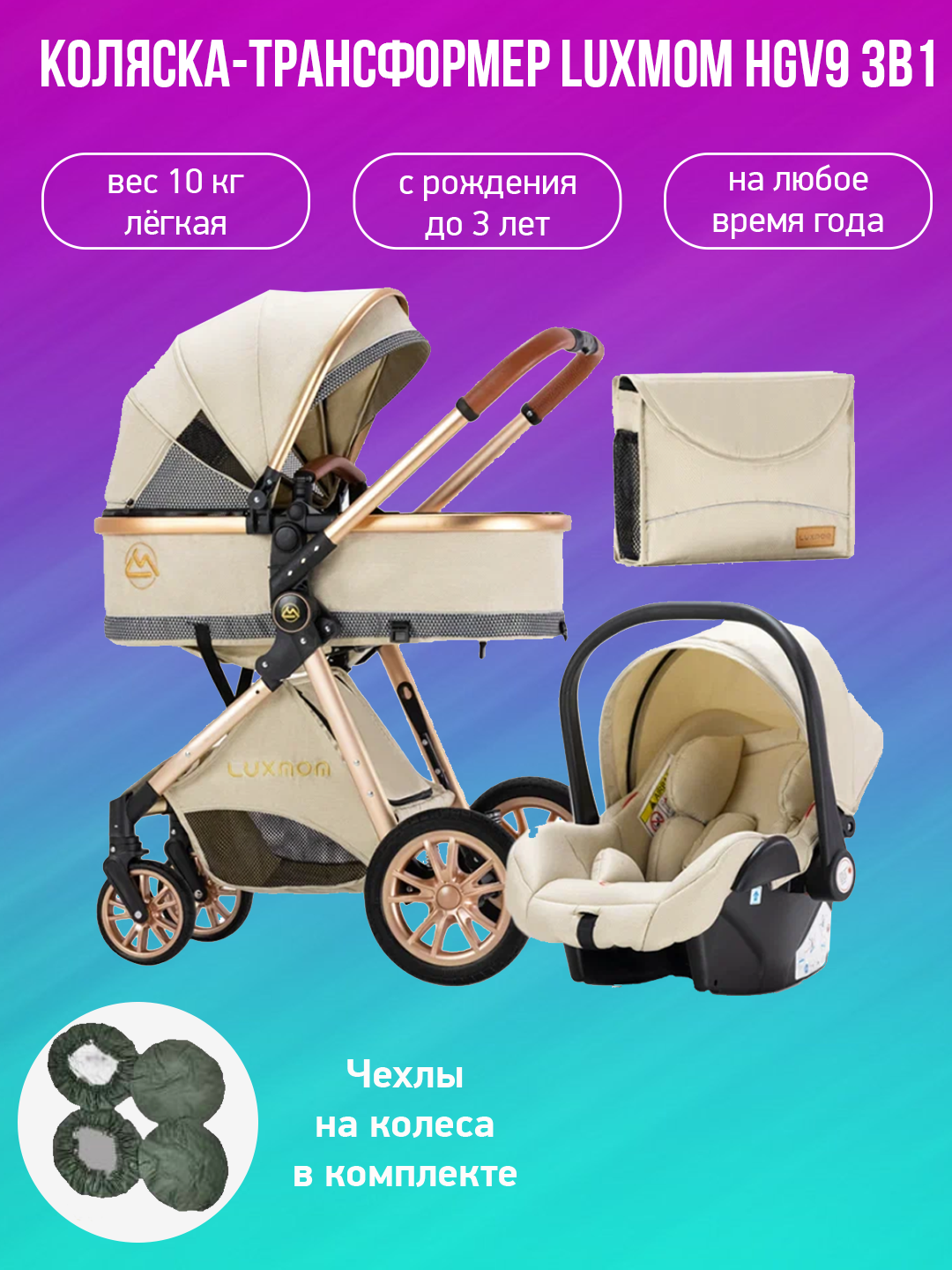 

Детская коляска-трансформер 3 в 1 Luxmom V9 бежевый с чехлами на колеса, V9