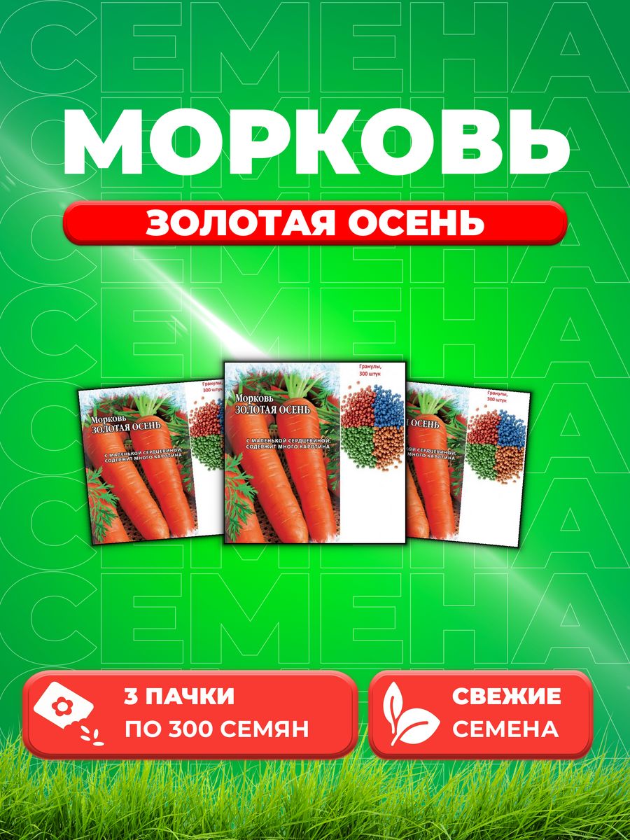 

Семена Морковь Золотая осень, гранулы, 300шт (3уп)