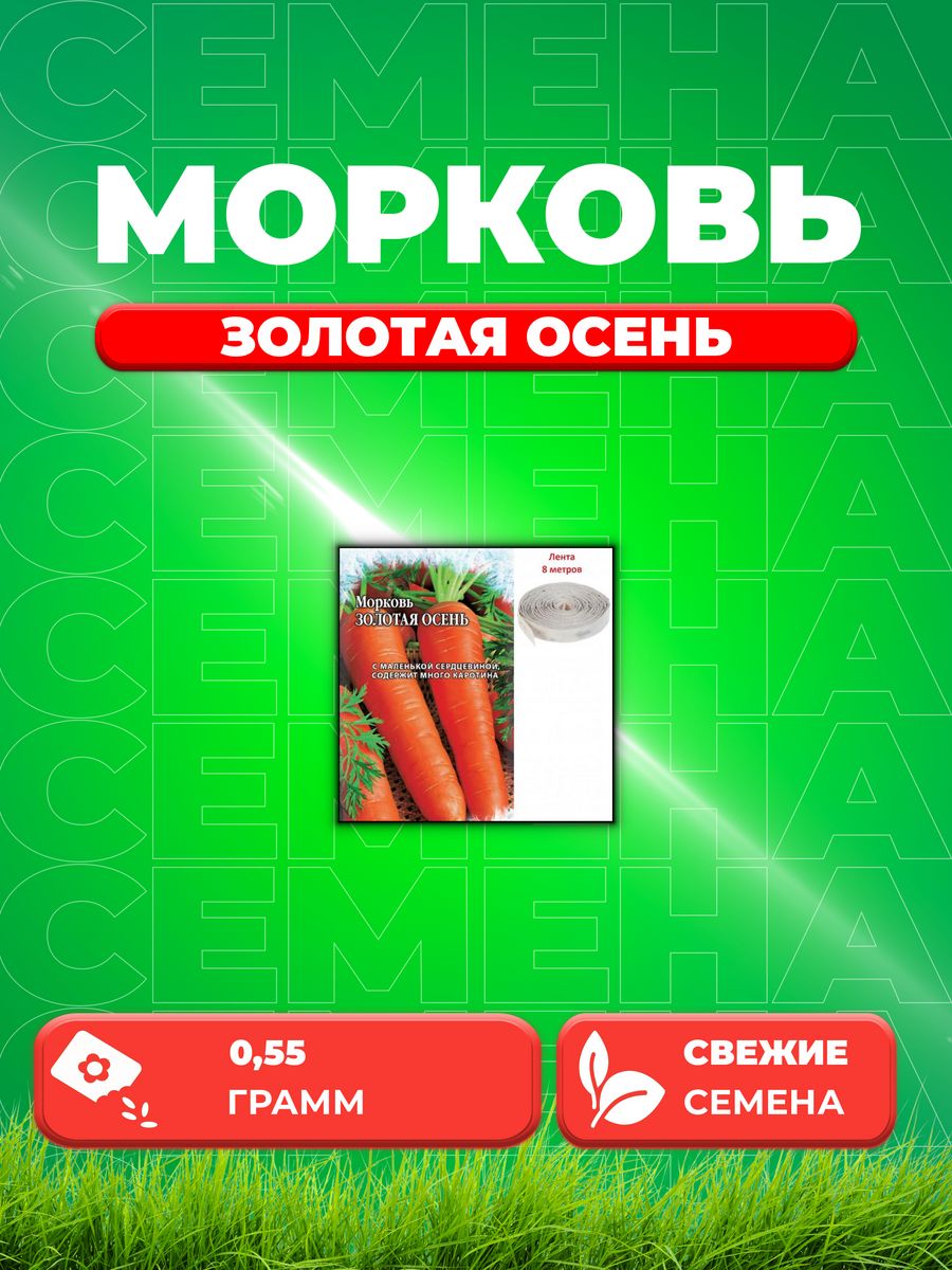 

Семена морковь Золотая осень Гавриш 10008870-1 1 уп.