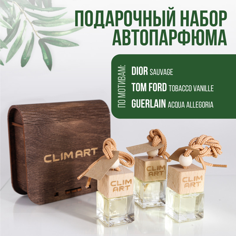 Ароматизатор в машину CLIMART №3 для него и для нее (по мотивам Dior/Tom Ford/Guerlain)