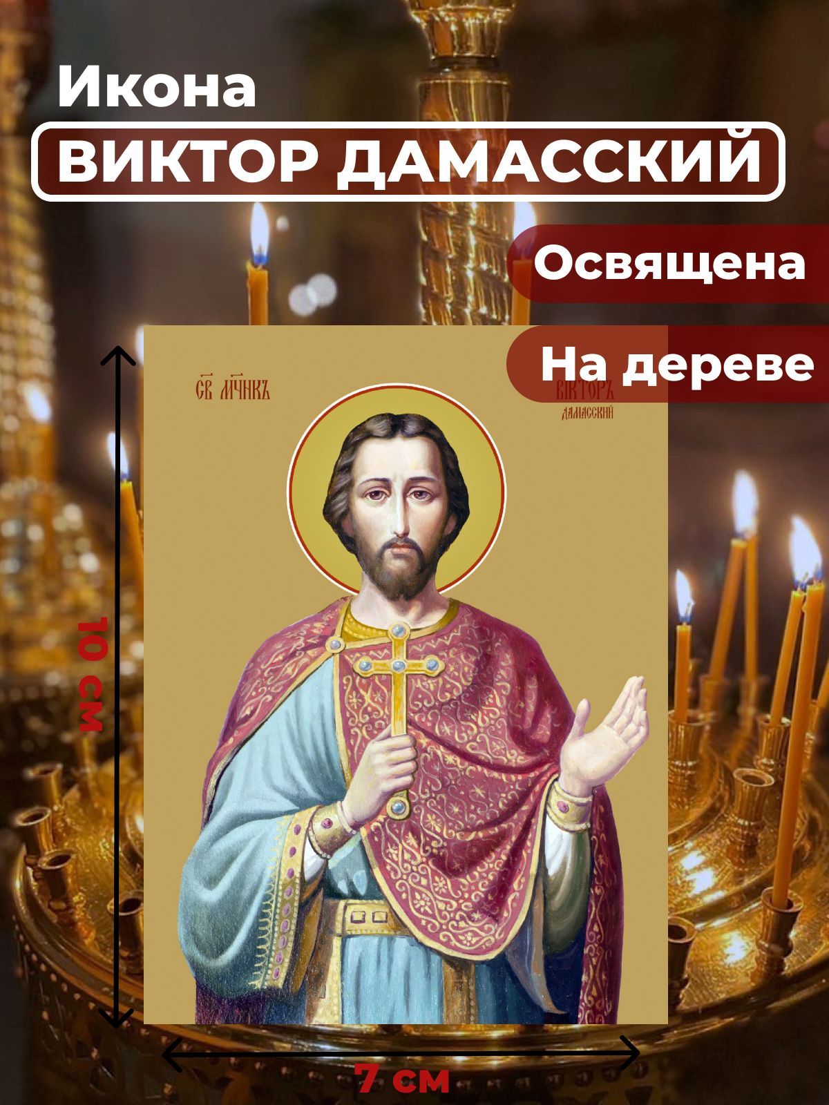 

Освященная икона на дереве "Святой Виктор Дамасский", 7*10 см, Мужские_имена