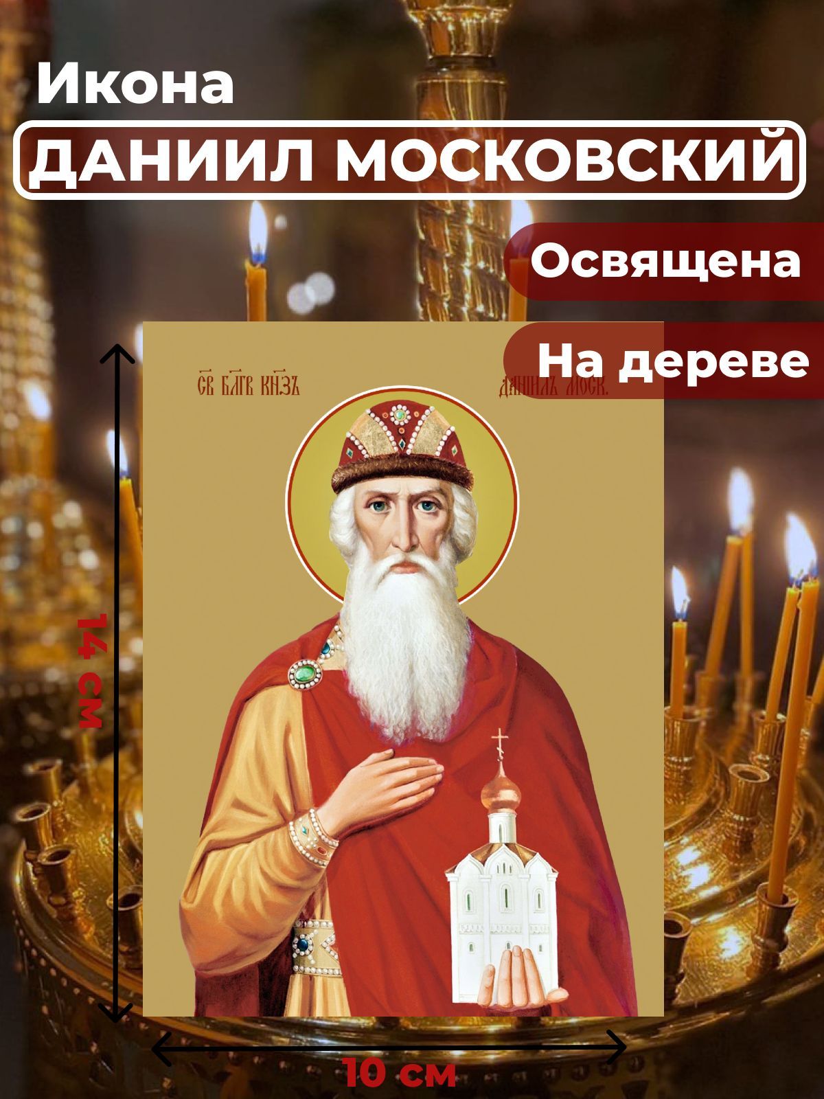 

Освященная икона на дереве "Святой Даниил Московский", 10*14 см, Мужские_имена