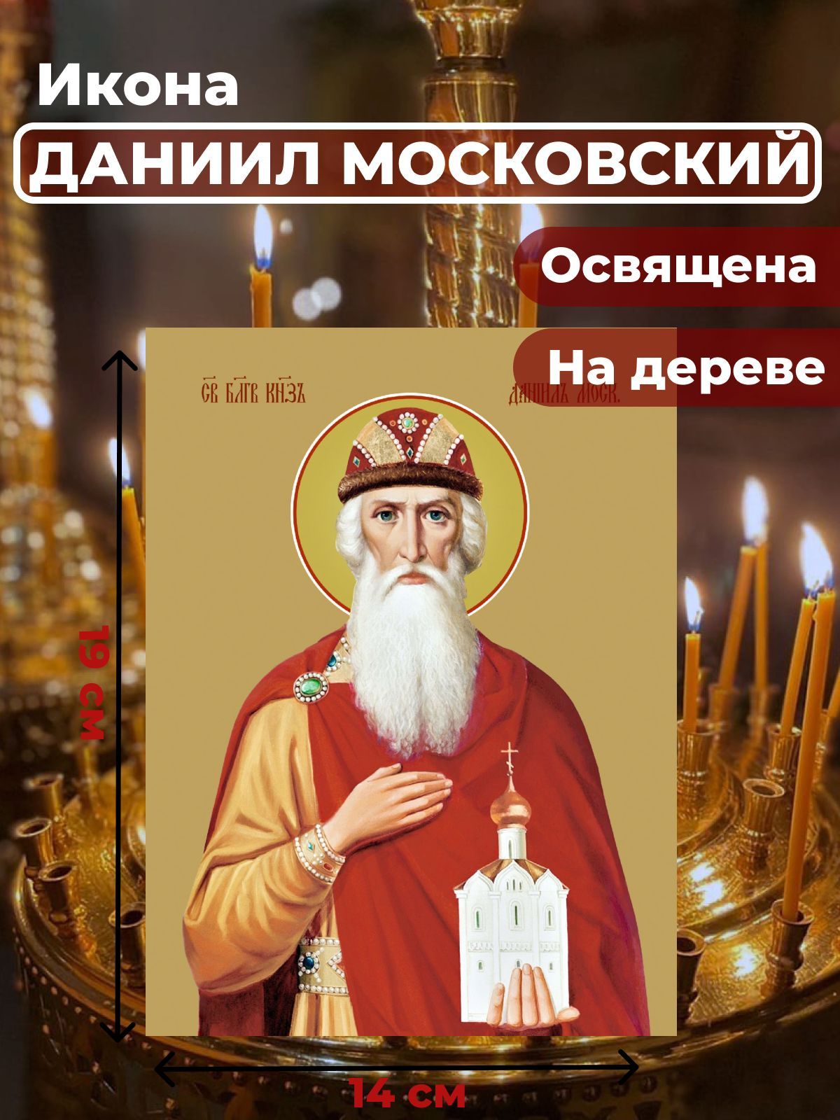 

Освященная икона на дереве "Святой Даниил Московский", 14*19 см, Мужские_имена