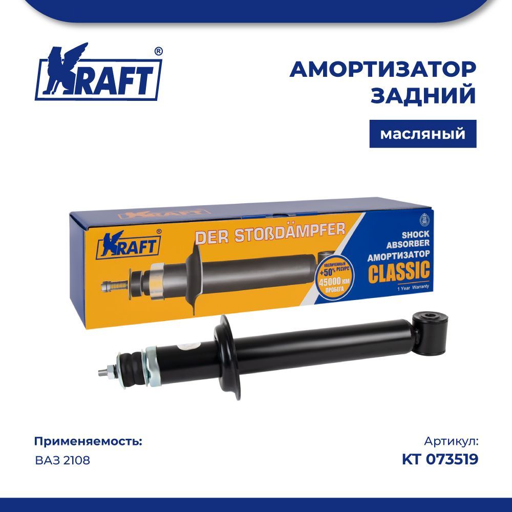 

Амортизатор задний для автомобиля ВАЗ 2108 (масляный) KRAFT KT 073519