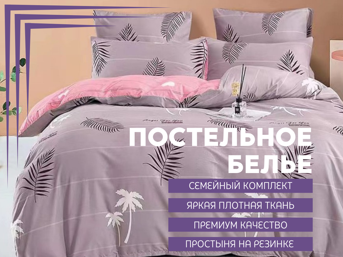 

Комплект постельного белья Denvol Classic семейный Сатин простыня на резинке, DENCL