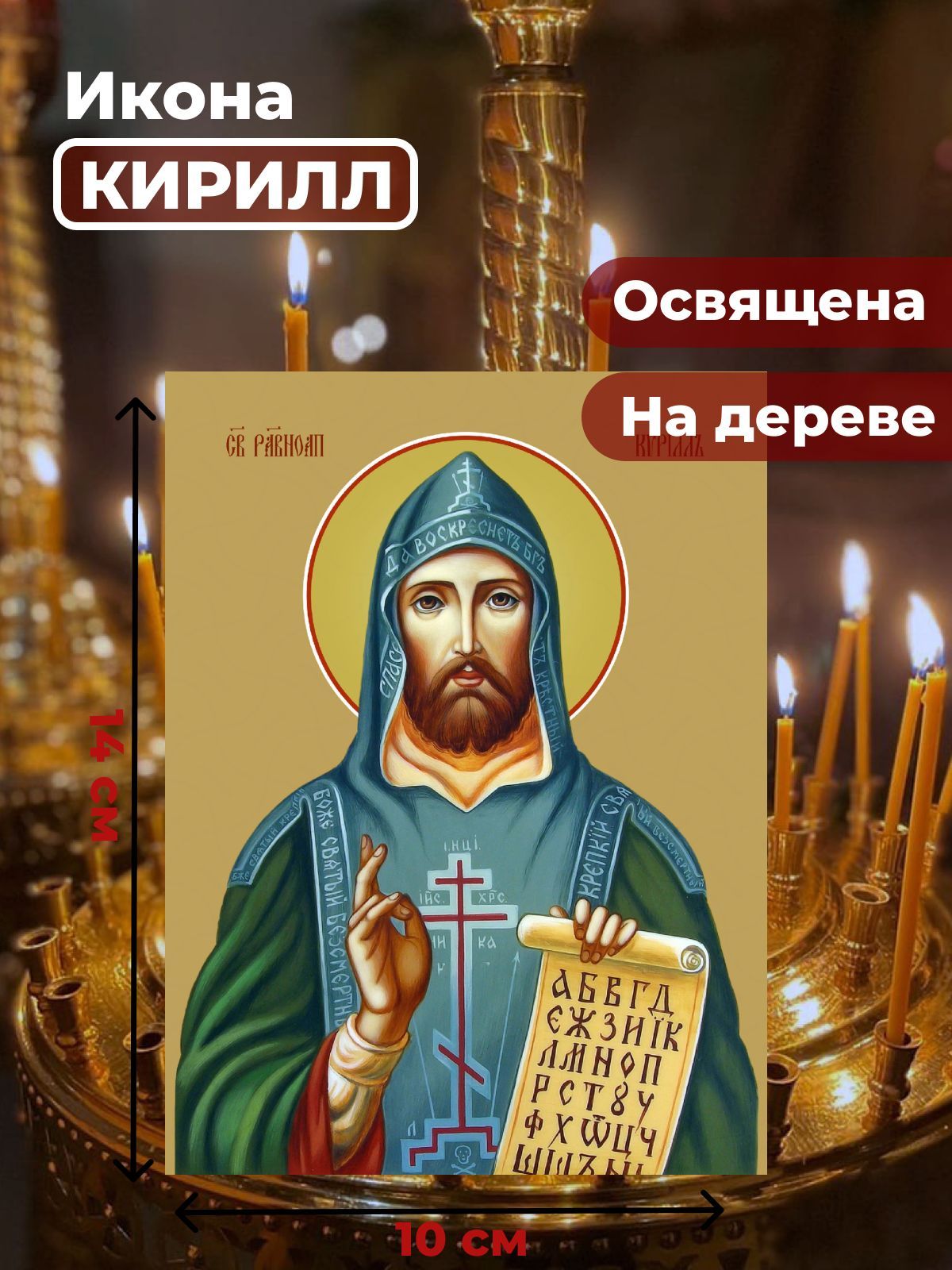 

Освященная икона на дереве "Святой Кирилл", 10*14 см, Мужские_имена