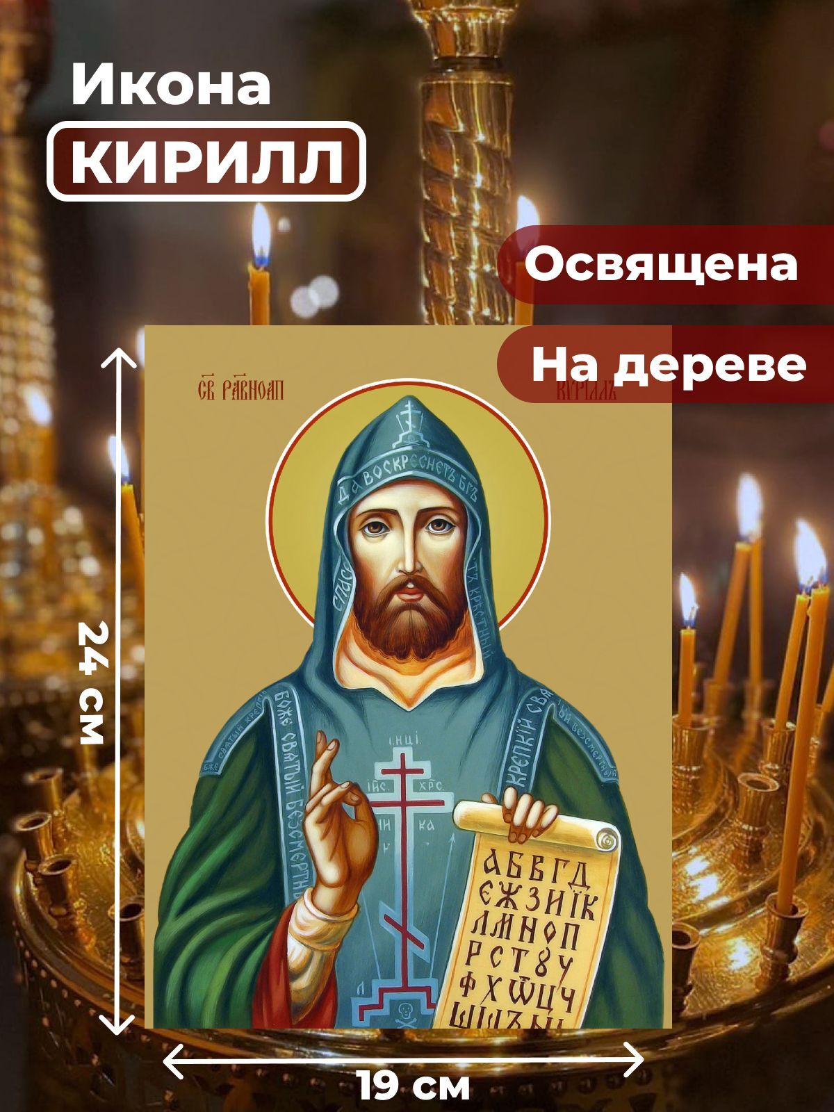

Освященная икона на дереве "Святой Кирилл", 19*24 см, Мужские_имена