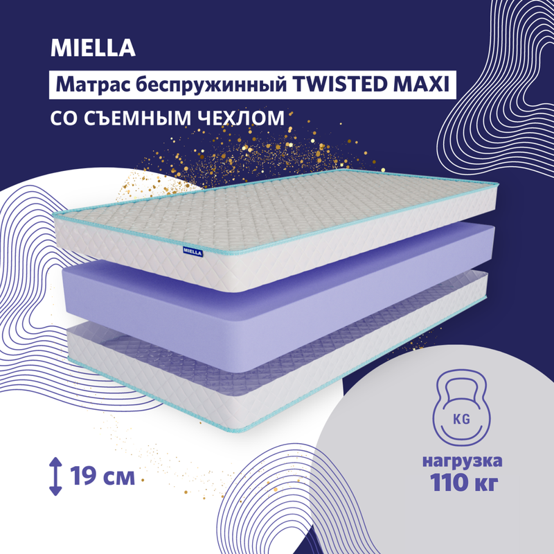 Матрас Miella Twisted Maxi 80x195 для кровати, анатомический, со съемным чехлом