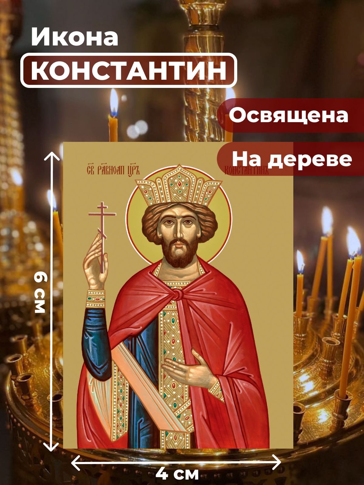 

Освященная икона на дереве "Святой Константин", 4*6 см, Мужские_имена