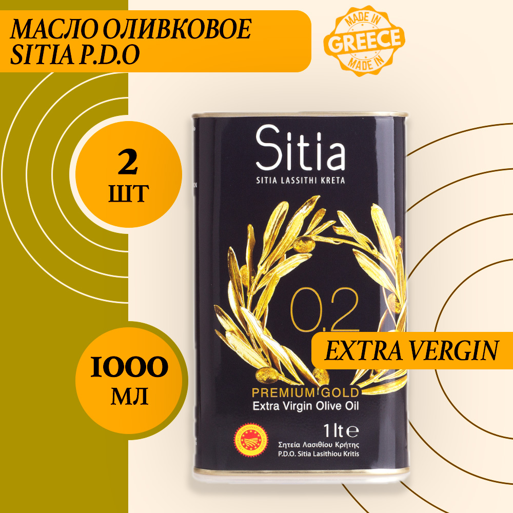 Масло оливковое Sitia P.D.O. Extra Virgin 0,2%, 2 шт по 1 л