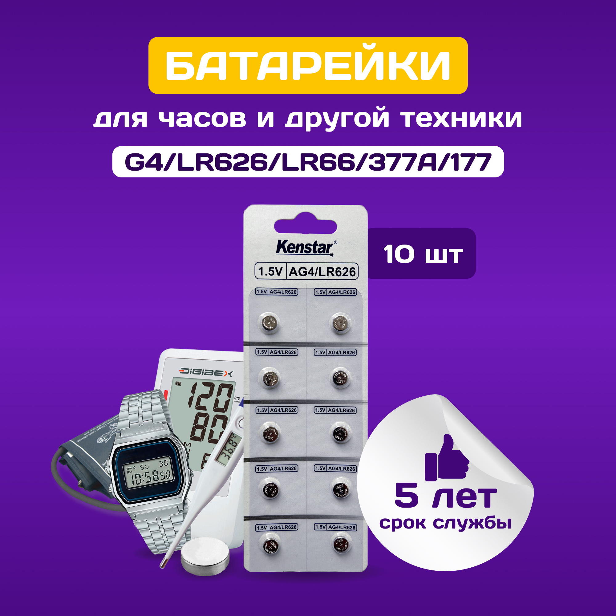 Батарейки алкалиновые (щелочные) часовые KenStar G4/LR626/LR66/377A/177 1.5V, 10 шт.