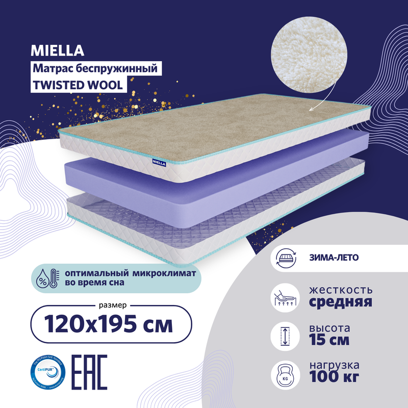 

Матрас беспружинный Miella Twisted Wool ортопедический на кровать, зима-лето 120x195 см, Белый, Twisted Wool