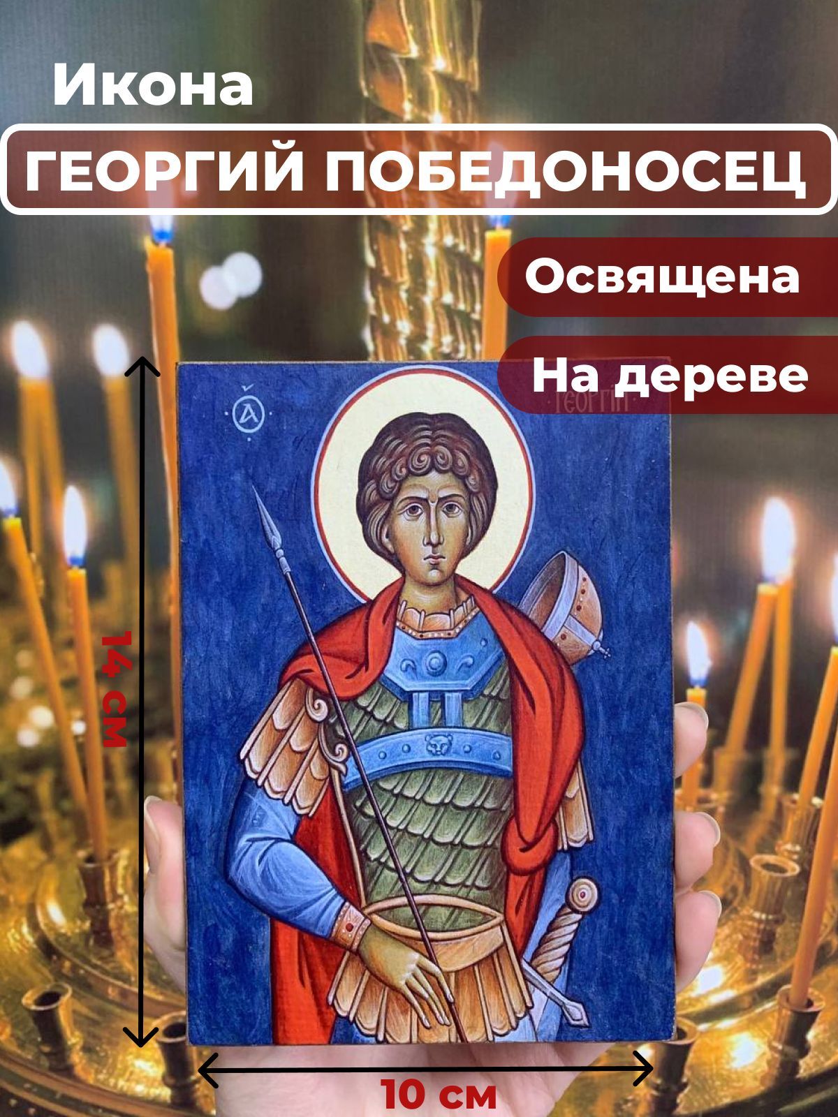 

Освященная икона на дереве "Святой мученик Георгий Победоносец", 10*14 см, Популярные_святые