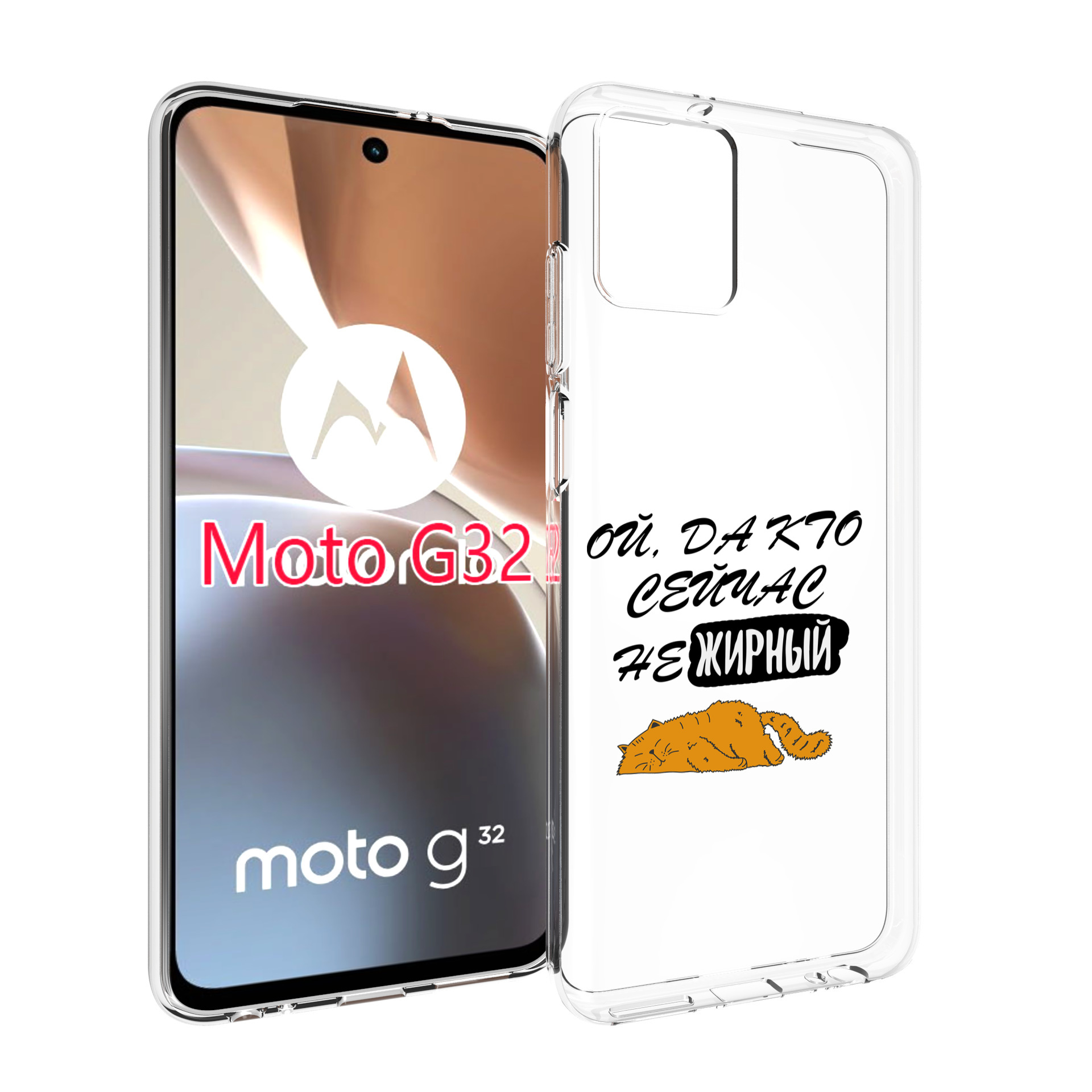 

Чехол MyPads кто-сейчас-не-жирный для Motorola Moto G32, Прозрачный, Tocco