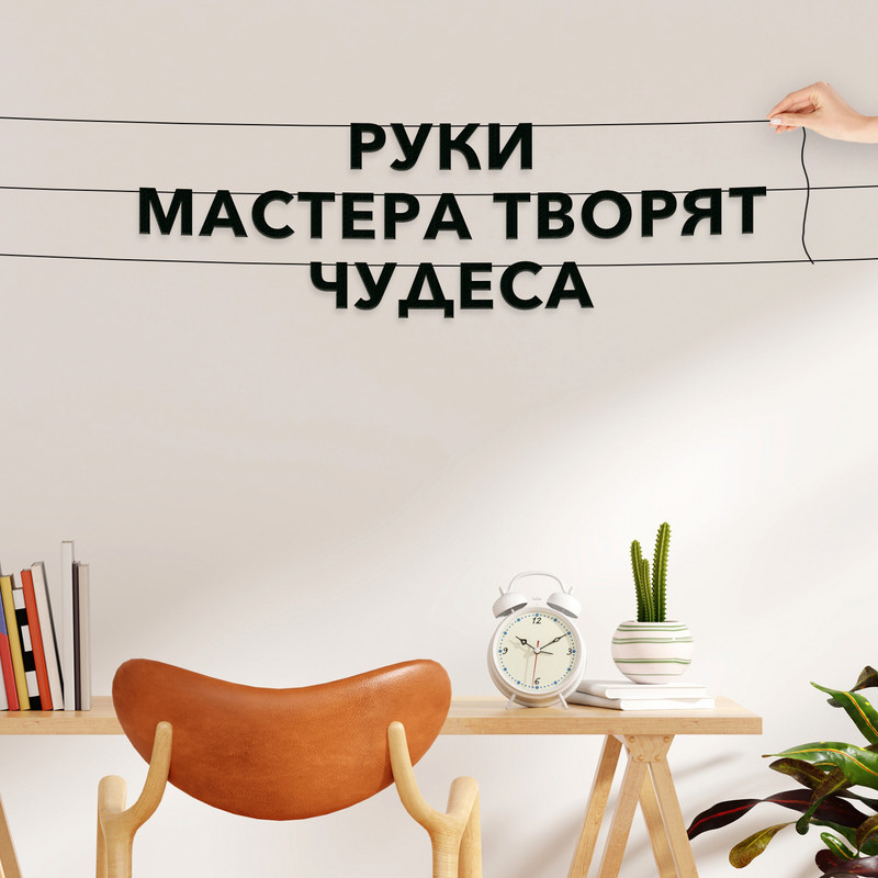 

Гирлянда-растяжка Руки мастера творят чудеса VN525 черная, Черный, Руки мастера творят чудеса