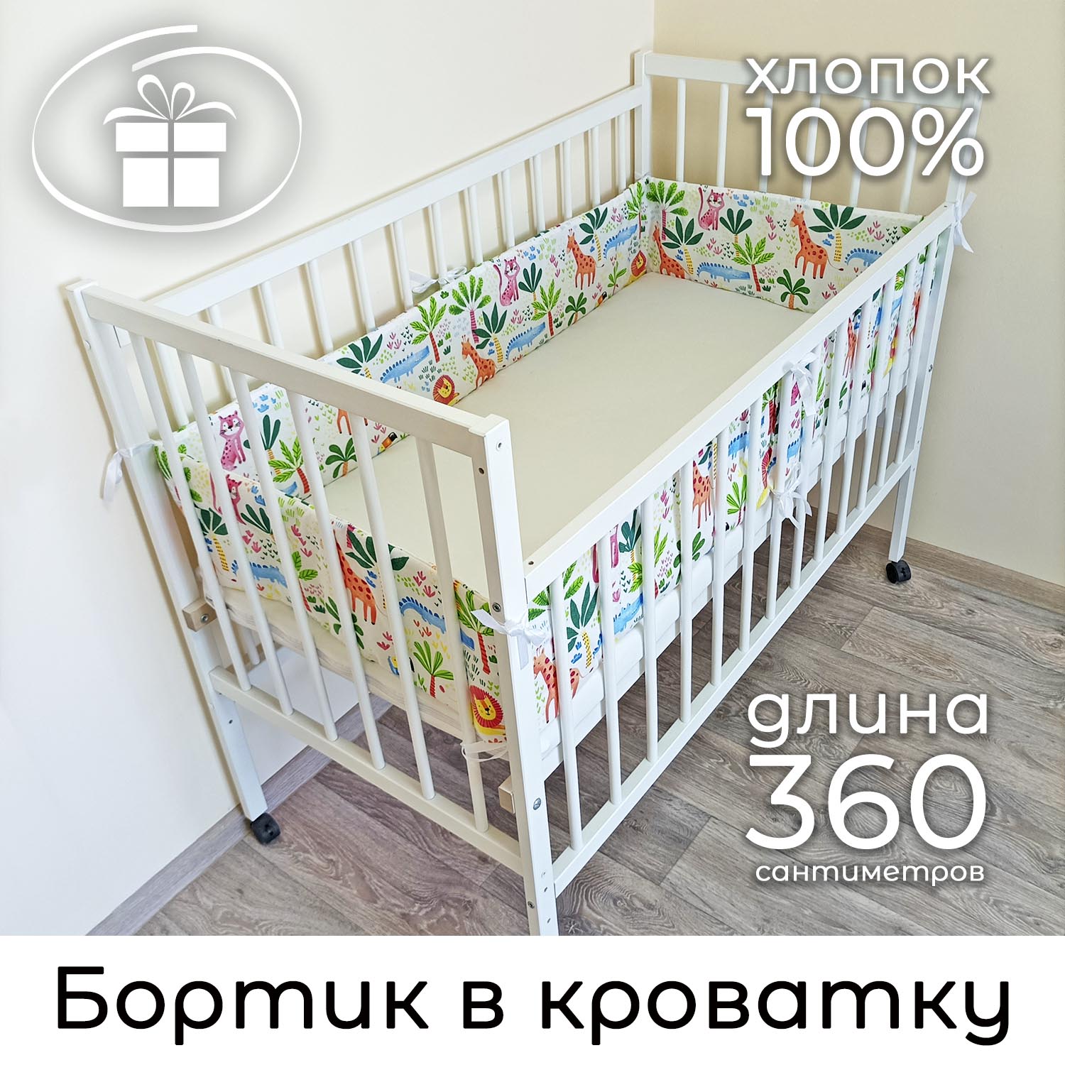 Детский бортик в кроватку Baby22 Африка 510 белый