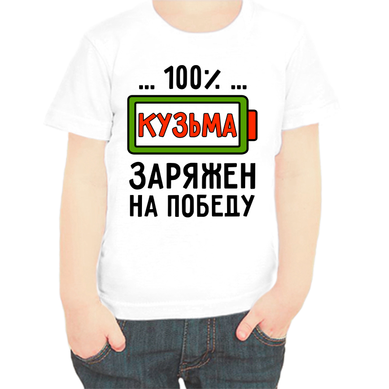 

Футболка мальчику белая 36 р-р кузьма заряжен на победу, Белый, fdm_kuzma_zaryazhen_na_pobedu