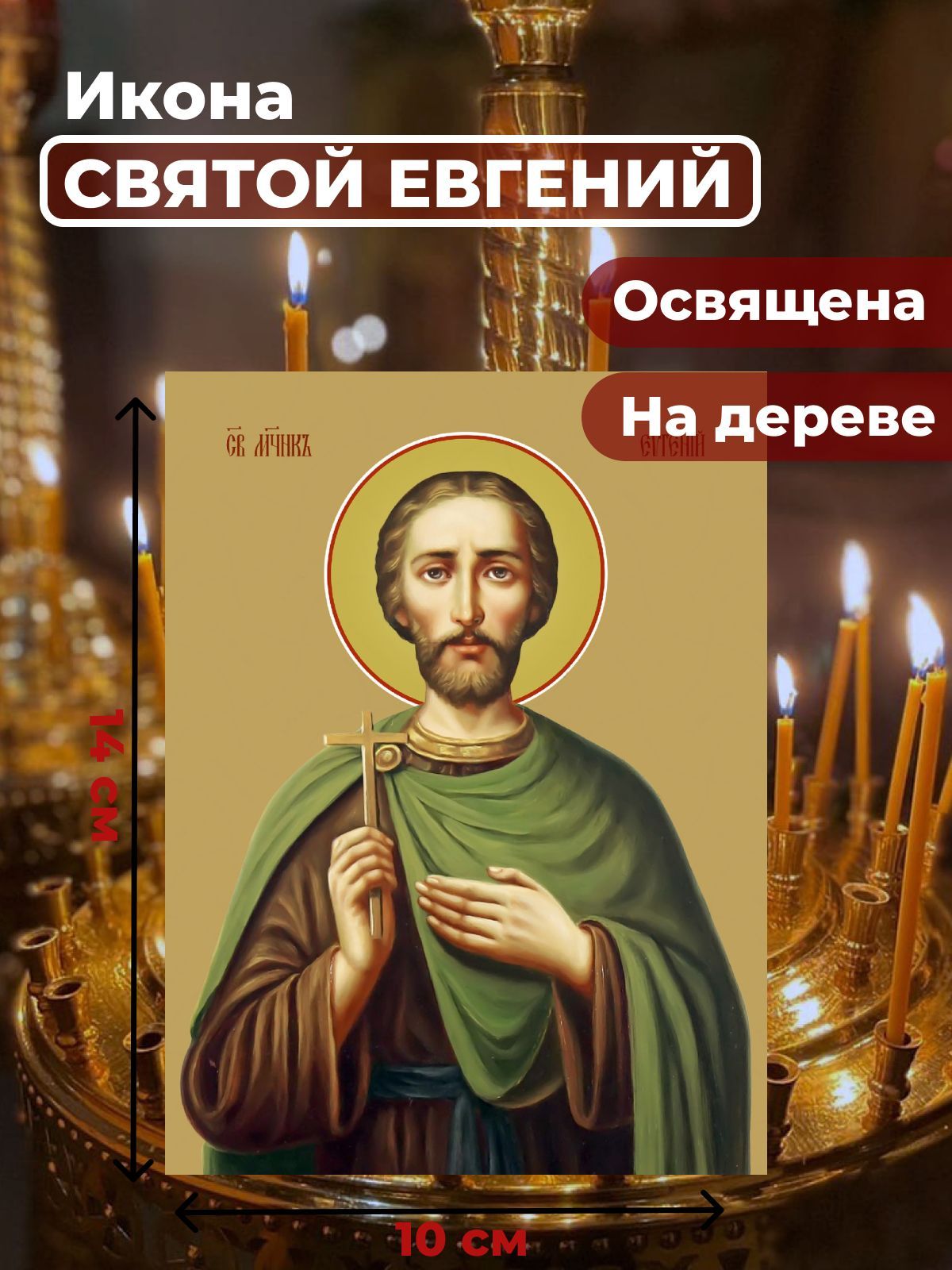 

Освященная икона на дереве "Святой мученик Евгений", 10*14 см, Мужские_имена