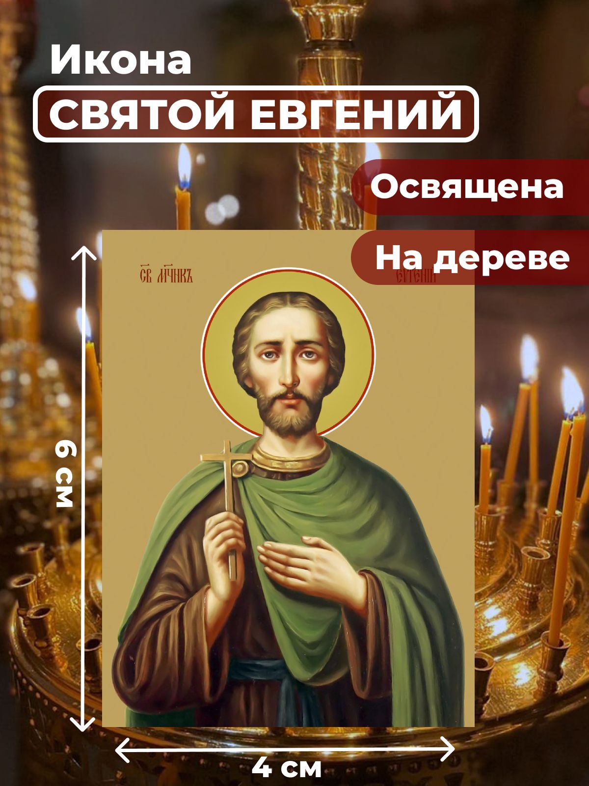 

Освященная икона на дереве "Святой мученик Евгений", 4*6 см, Мужские_имена