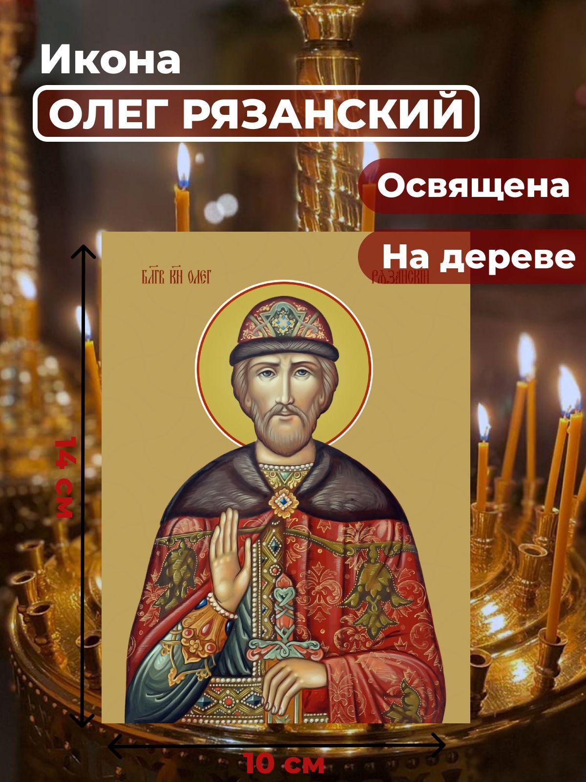 

Освященная икона на дереве "Святой Олег Рязанский", 10*14 см, Мужские_имена