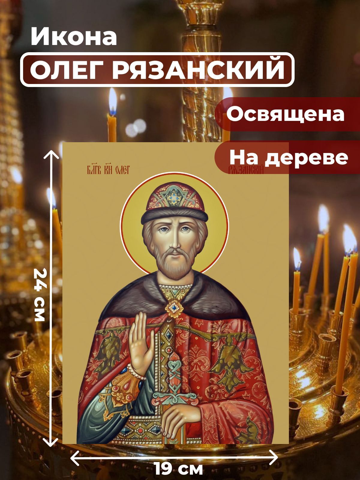 

Освященная икона на дереве "Святой Олег Рязанский", 19*24 см, Мужские_имена