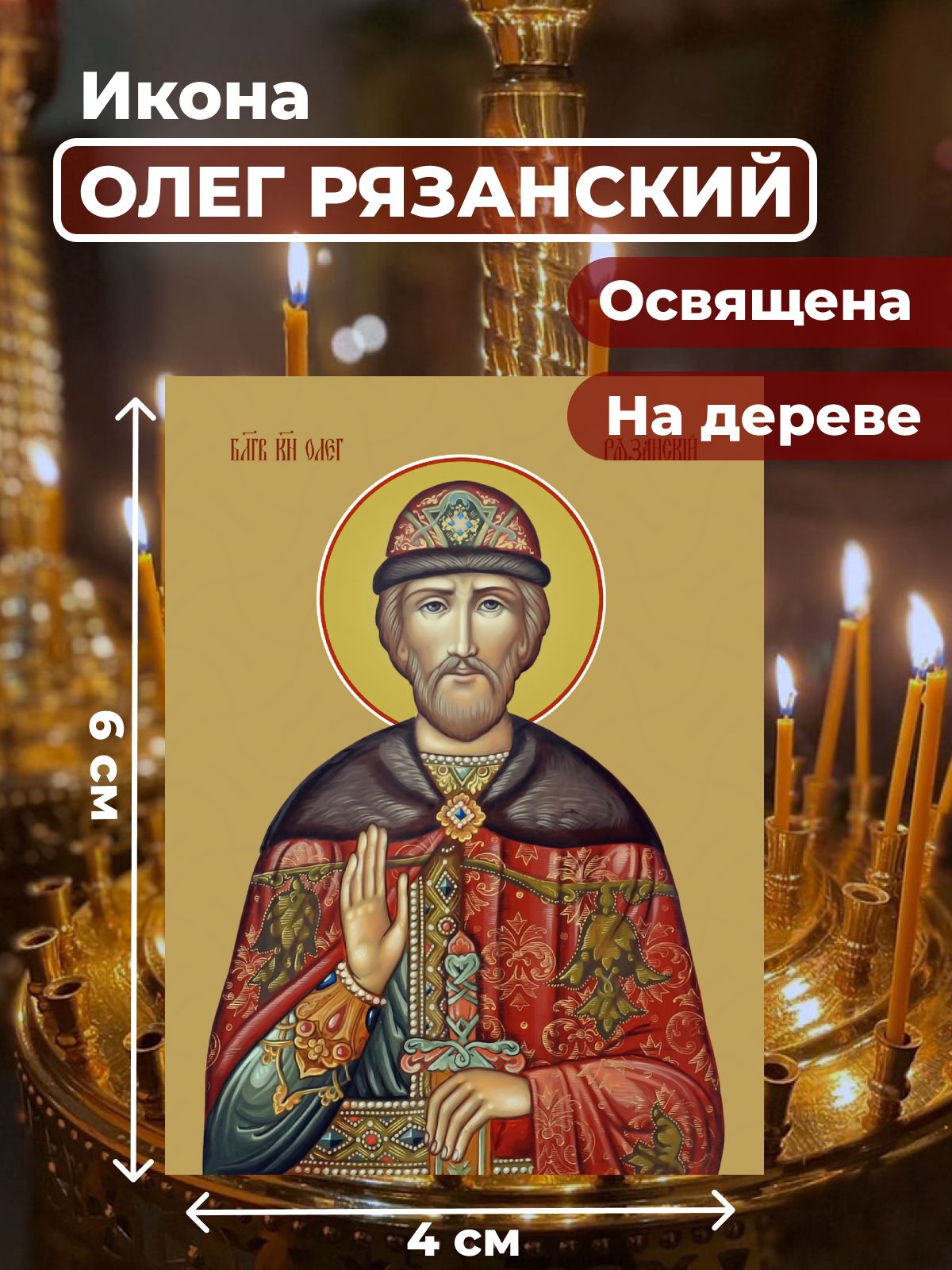 

Освященная икона на дереве "Святой Олег Рязанский", 4*6 см, Мужские_имена
