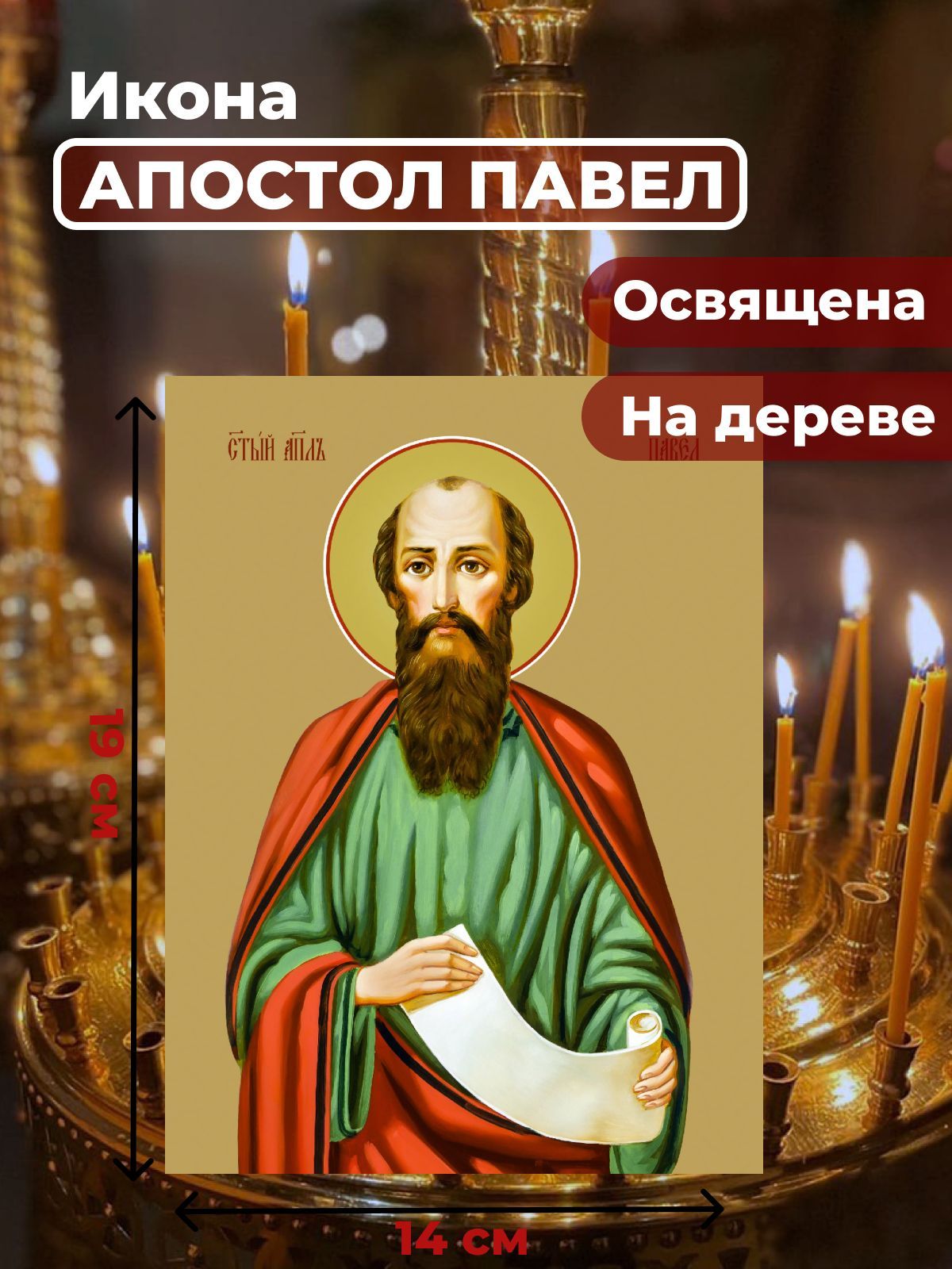 

Освященная икона на дереве "Святой Павел, апостол", 14*19 см, Мужские_имена