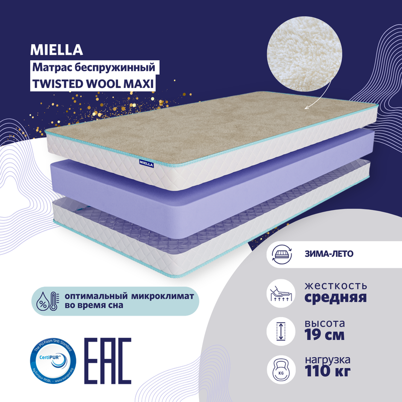 

Матрас Miella Twisted Wool Maxi анатомический, беспружинный, зима-лето 120x200 см, Белый, Модель Twisted Wool Maxi -1