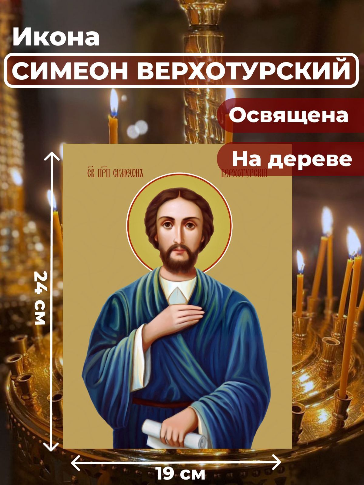 

Освященная икона на дереве "Святой Симеон Верхотурский", 19*24 см, Мужские_имена