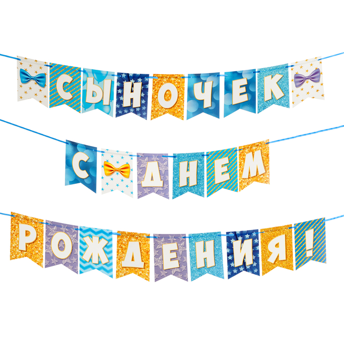 

Гирлянда "Сыночек, с Днем Рождения!" флажки, 500 см