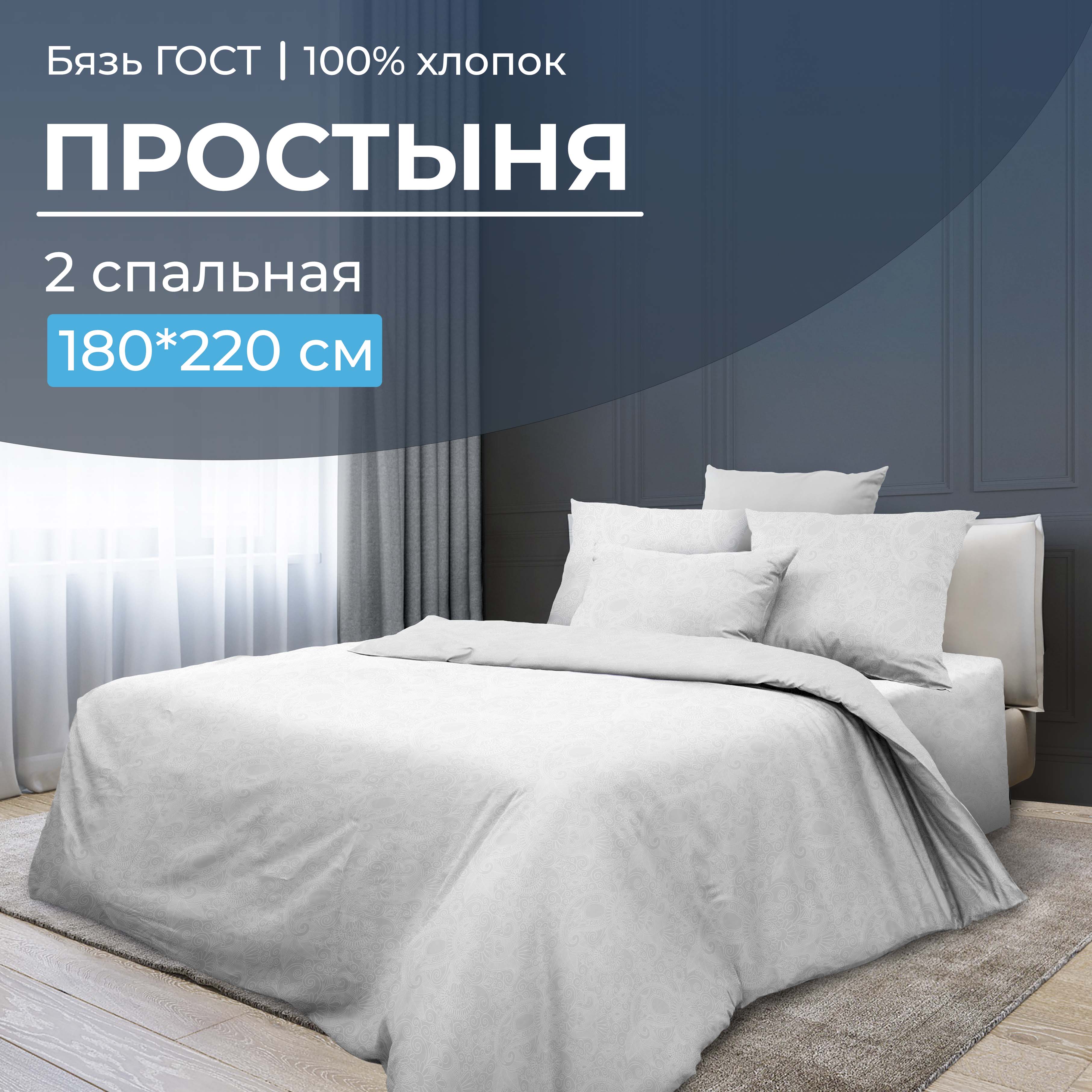 

Простыня 2-спальная, бязь ГОСТ Иней, 2807