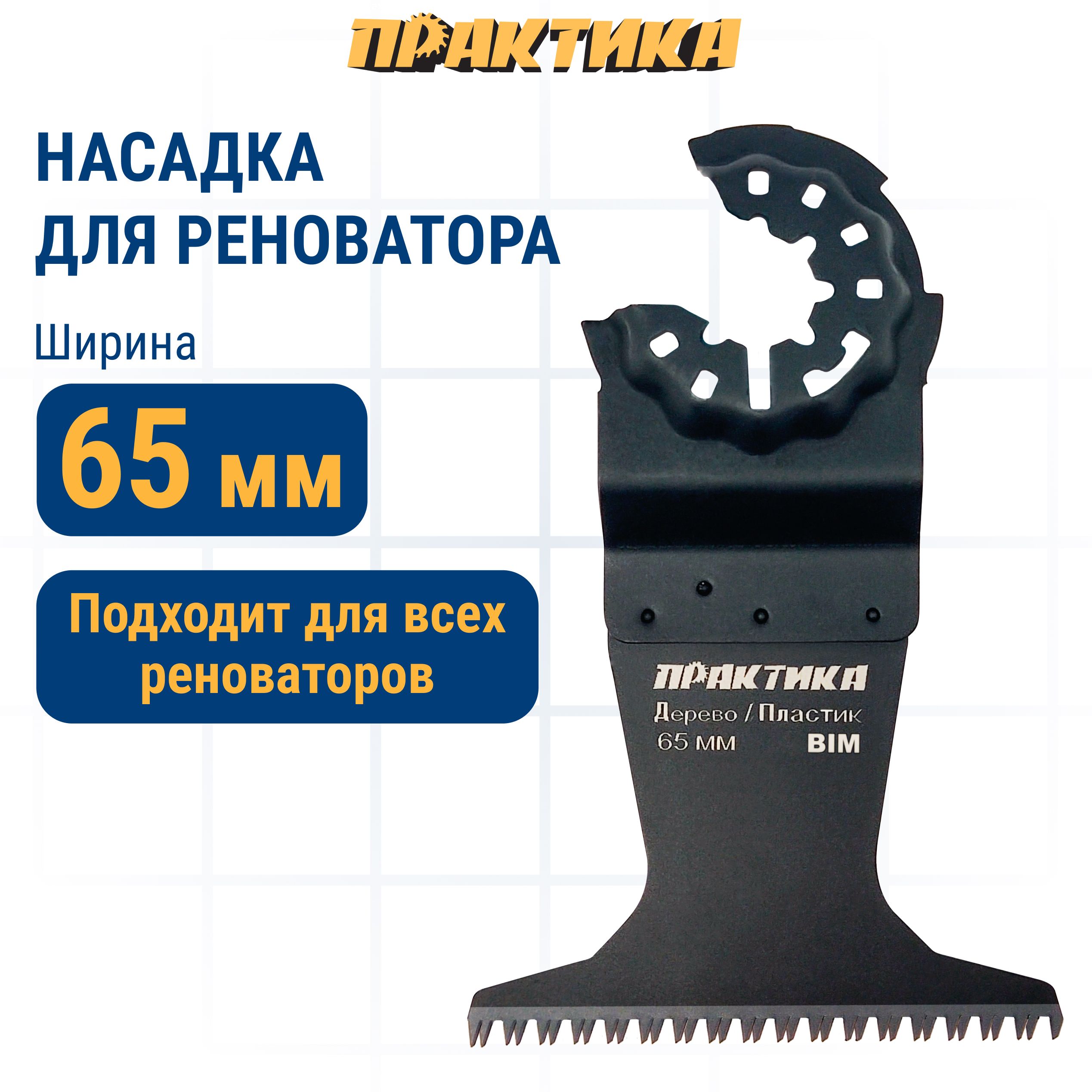 

Насадка для МФИ / реноватора ПРАКТИКА режущая прямая BiM, по твердому дереву, ДСП 65 мм, насадка шлифмашина для многофункционального инструмента 240-225