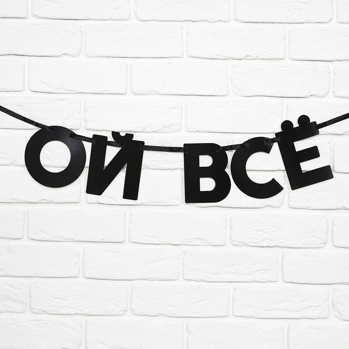 

Гирлянда на ленте "Ой все", длина 85 см, Черный