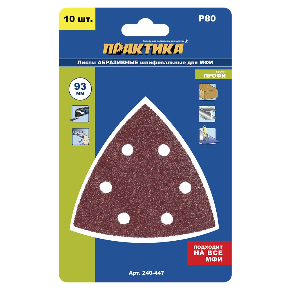 

Насадка для МФИ / реноватора ПРАКТИКА шлиф.листы, дельта, VELCRO 93 мм, P 80, 10 шт, насадка шлифмашина для многофункционального инструмента 240-447