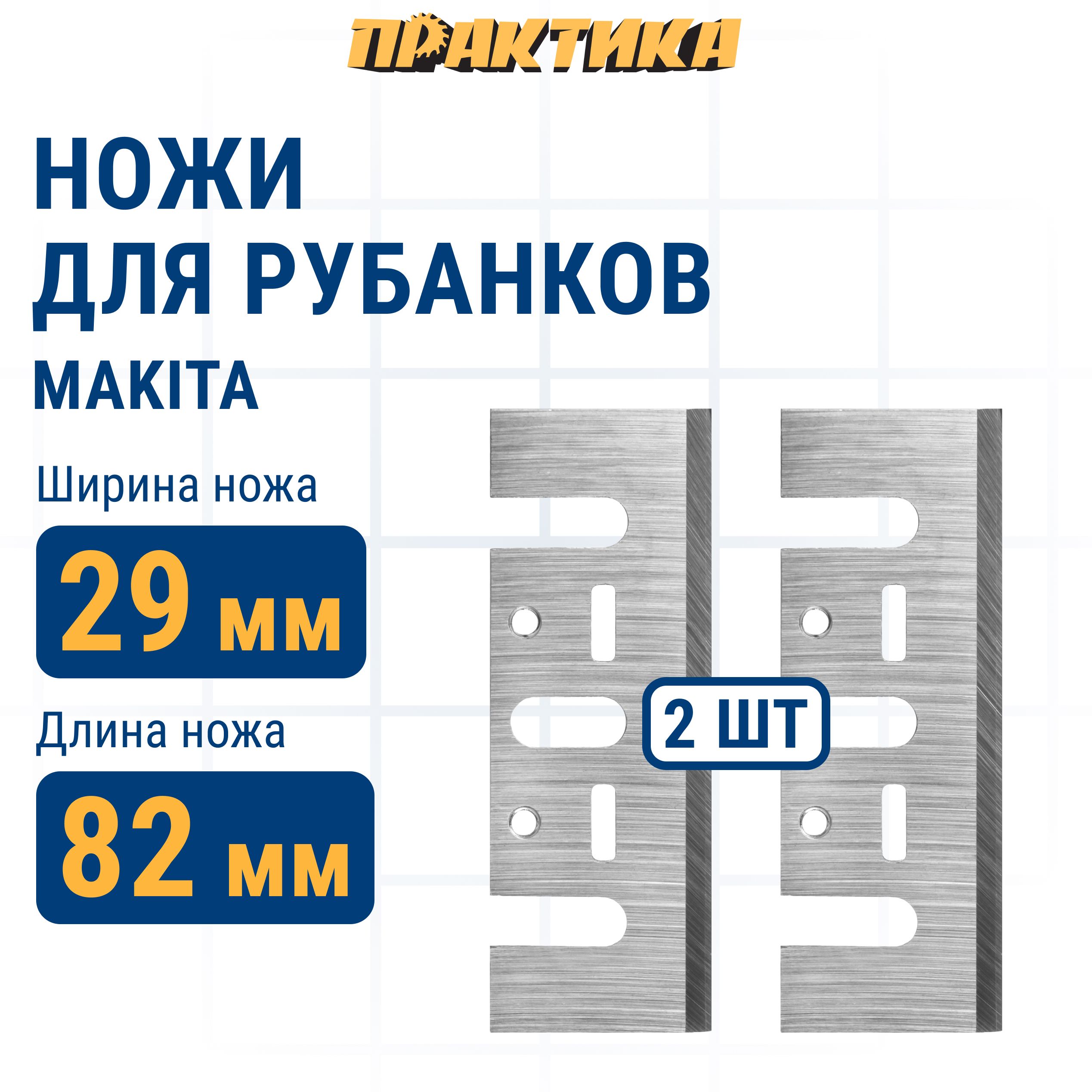 Нож для рубанка ПРАКТИКА 82 мм х 29 х 3 мм быстрорежущая сталь 2 шт для Makita 1923H нож для электрорубанка 773-781