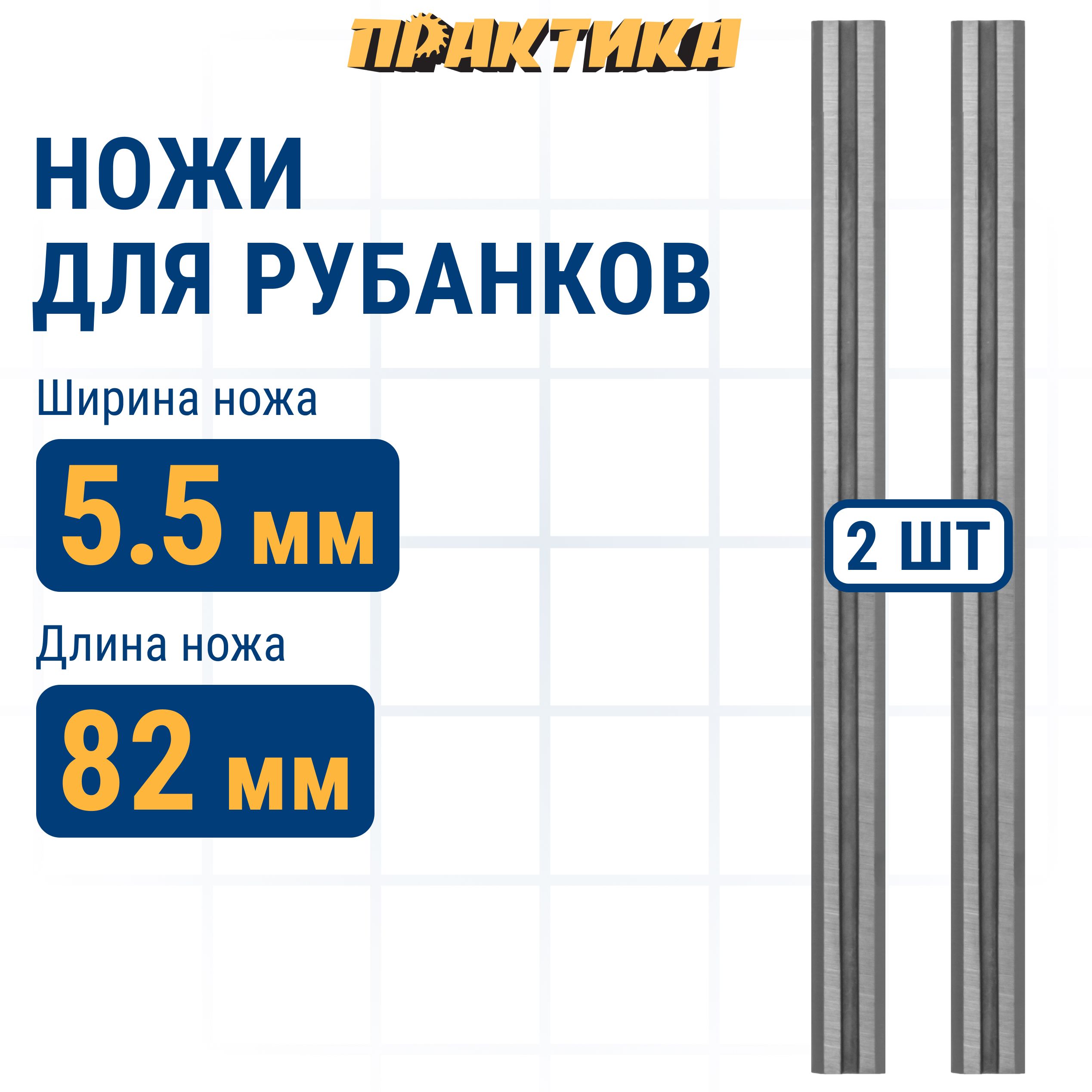 Нож для рубанка электрорубанка ПРАКТИКА 82 мм х 55 мм твердосплавный 2 шт 1279₽